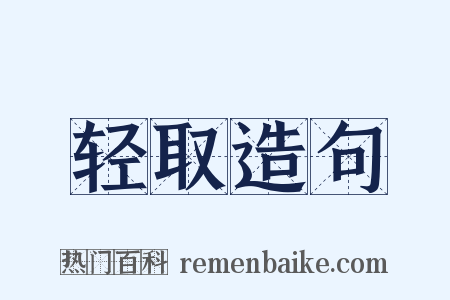 轻取造句是什么意思的图片